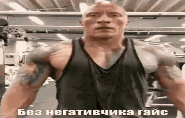 https://media.tenor.com/nSj9dSflK0cAAAAd/the-rock-безнегативчикагайс.gif