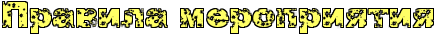 http://x-lines.ru/letters/i/cyrillicdreamy/0128/FFFF66/26/1/4nx7dygosdemfwfa4n77bcby4n6pbpqtodem7wf94gypbqgtt9eafwfa4g8o.png