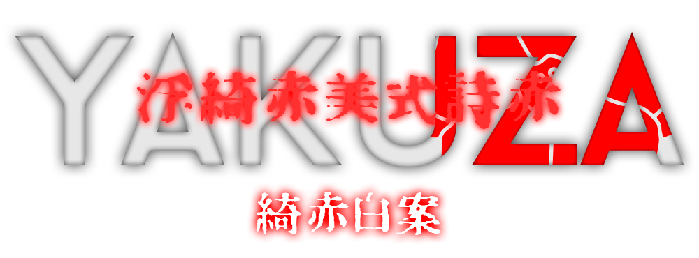 https://images-ext-2.discordapp.net/external/_yVO-TG_D5dI7L7tc48GhrNIMhVvx7JNxLAdynYLvu4/https/i.ibb.co/Y7ZXm8D/yakuza.png