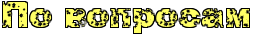 http://x-lines.ru/letters/i/cyrillicdreamy/0128/FFFF66/26/1/4nx7bxty4n3pbxsoz9eabwf64gy7bcgozo.png