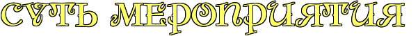 http://x-lines.ru/letters/i/cyrillicdreamy/1374/FFFF66/26/1/4no7dy6tomeaaegozuemmwcy4n9pbx6todemtwcx4gbpbqgtthoy.png