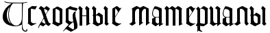 https://x-lines.ru/letters/i/cyrillicgothic/0923/000000/38/0/4ncpdyqtozem7wfw4n67dn6oswopbxgosdeafwfi4gypbqgosdemzwcm.png