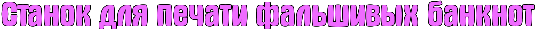 https://x-lines.ru/letters/i/cyrillicfancy/2334/ef6bff/50/1/4no7dysosdem5wf64n7nbwfw4n77dd3y4n97bpqto9embwcn4nhnbwcr4napbq6ttueatwfa4n3pdn6towopbcqosdem5wf44n67bxstoe.png