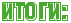 https://x-lines.ru/letters/i/cyrillicoutline/2242/48aa2c/20/0/4ncpdysoz5em8wfa8e.png