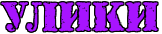 https://x-lines.ru/letters/i/cyrillicfancy/0576/a714ff/30/1/4nt7bq6ozdemiwfa.png