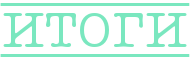 https://x-lines.ru/letters/i/cyrillicoutline/1254/7ae7bf/40/0/4ncpdysoz5em8wfa.png