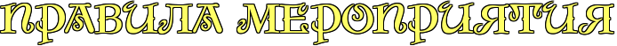 http://x-lines.ru/letters/i/cyrillicdreamy/1374/FFFF66/26/1/4nx7dygosdemfwfa4n77bcby4n6pbpqtodem7wf94gypbqgtt9eafwfa4g8o.png