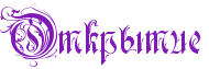 https://x-lines.ru/letters/i/cyrillicgothic/0371/7f1ab7/28/0/4nxpdysozmeabwcm4gbpbqgosw.png