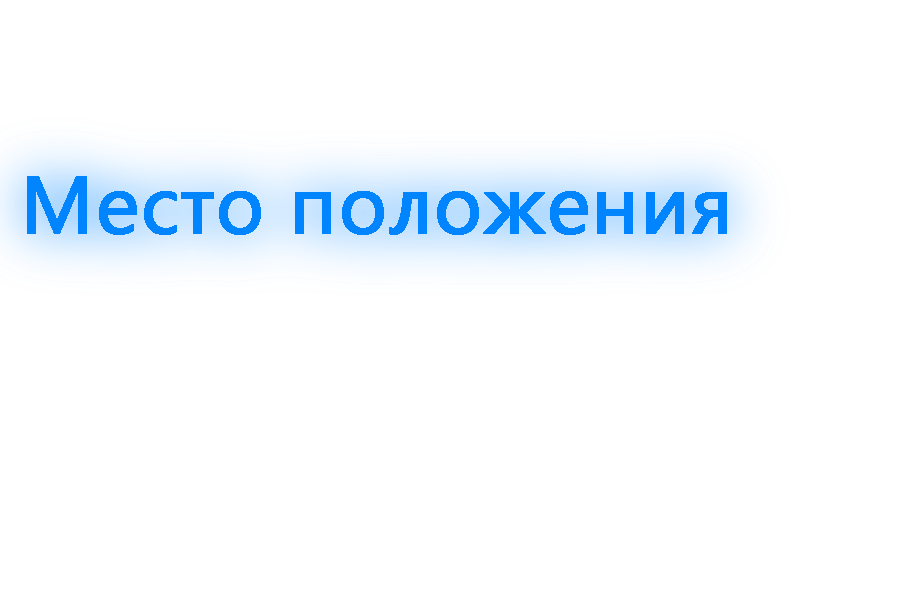 место положения.png