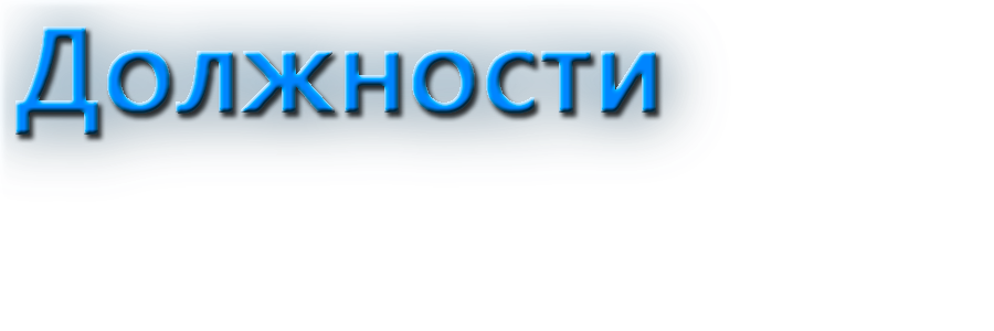 должности.png