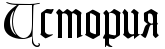 https://x-lines.ru/letters/i/cyrillicgothic/0923/000000/38/0/4ncpdyqtomem7wcy4nhpdda.png