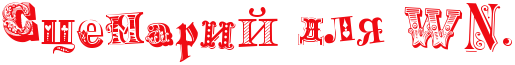 https://x-lines.ru/letters/i/cyrillicfancy/0072/ef0b13/34/0/4no7dbsoszem5wfo4gypbqgozropbpgozxea6enzjazy.png