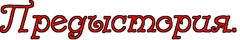 https://x-lines.ru/letters/i/cyrillicdreamy/0486/ff0d00/38/1/4nx7dygoszemjwcm4gy7dysoz5eabwfa4g81h.png