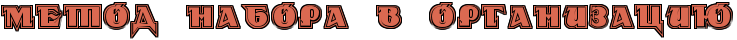 http://x-lines.ru/letters/i/cyrillicoutline/0610/db6951/40/1/4nqpbpqtomem7wfwrdem5wfo4na7bxstodemyegoseopbxstodem8wfo4n67bqgos9embwcg4nhpddo.png
