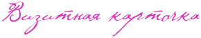 https://x-lines.ru/letters/i/cyrillicscript/0041/d72db9/30/0/4njpbqgos9emtwcn4n67bcgtthopbqsosdeabwcn4n9pdb6ozmemy.png