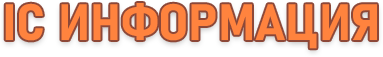 icинфо.png
