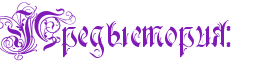 https://x-lines.ru/letters/i/cyrillicgothic/0371/7f1ab7/28/0/4nx7dygoszemjwcm4gy7dysoz5eabwfa4g8uw.png