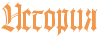 http://x-lines.ru/letters/i/cyrillicgothic/1013/F2984C/28/0/4ncpdyqtomem7wcy4nhpdda.png