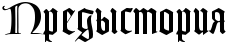 https://x-lines.ru/letters/i/cyrillicgothic/0923/000000/34/0/4nx7dygoszemjwcm4gy7dysoz5eabwfa4g8o.png