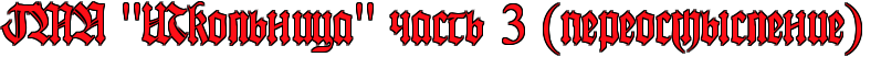 https://x-lines.ru/letters/i/cyrillicgothic/1013/ff0f17/38/1/4nj7b8gouhonfwfe4n7pbxsozxea3wf74nhpdbsosytnbwc84napdyqtomeaaeburywpbx6oszeabwfi4n9pdyqozueazwcb4n77bpqozzemtwfifroy.png