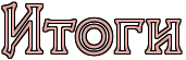 http://x-lines.ru/letters/i/cyrillicoutline/0378/e3a9a1/42/1/4ncpdysoz5em8wfa.png