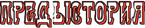 http://x-lines.ru/letters/i/cyrillicoutline/0570/d94236/40/1/4nx7bego1zejjwfm4no7besou5ekbwra4nzo.png