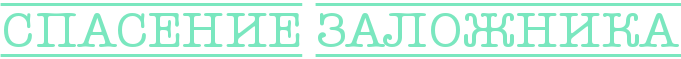 https://x-lines.ru/letters/i/cyrillicoutline/1254/7ae7bf/40/0/4no7bx6osdeadwfi4n67bqgoswopbp6osdemzwf64n5pbxqozdemiwfo.png