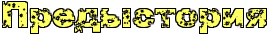 http://x-lines.ru/letters/i/cyrillicdreamy/0128/FFFF66/26/1/4nx7dygoszemjwcm4gy7dysoz5eabwfa4g8o.png