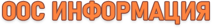 oocинфо.png
