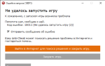 Ошибка запуска (10011) 04.07.2022 15_42_38.png