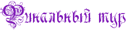 https://x-lines.ru/letters/i/cyrillicgothic/0371/7f1ab7/28/0/4n1pbqgozzembwf54ggpbxqttxem1egtomea8wcy.png