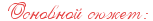 https://x-lines.ru/letters/i/cyrillicscript/0444/e53e3e/18/0/4nxpdyqozzem7wf14n67bxsozropdyqtt5empwfi4gbdw.png