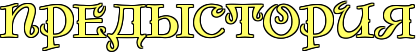 http://x-lines.ru/letters/i/cyrillicdreamy/1374/FFFF66/26/1/4nx7dygoszemjwcm4gy7dysoz5eabwfa4g8o.png