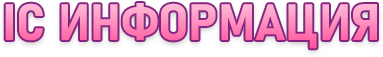 IC Информация.png