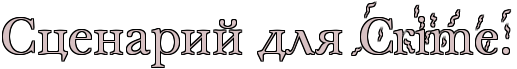 https://x-lines.ru/letters/i/cyrillicdreamy/0627/d7c1c3/38/1/4no7dbsoszem5wfo4gypbqgozropbpgozxea6endqjws43jq.png