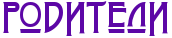 http://x-lines.ru/letters/i/cyrillicfancy/1332/5c07a6/30/0/4nopbxsosuemtwcn4n47bq6ozy.png