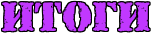 https://x-lines.ru/letters/i/cyrillicfancy/0576/c138ff/30/1/4ncpdysoz5em8wfa.png