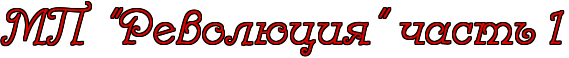 https://x-lines.ru/letters/i/cyrillicdreamy/0486/db0600/36/1/4nqpb83yrmekbwfi4n3pbxsozxea7wcg4nhpdd3nrdeaxwfo4gy7dysttoodn.png