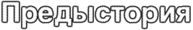 https://x-lines.ru/letters/i/cyrillicfancy/0033/ffffff/30/1/4nx7dygoszemjwcm4gy7dysoz5eabwfa4g8o.png