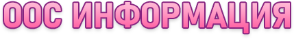 OOC Информация.png