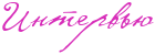https://x-lines.ru/letters/i/cyrillicscript/0041/d72db9/30/0/4ncpbxqtomemmwcy4n3pddgtta.png