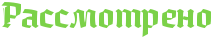 https://x-lines.ru/letters/i/cyrillicgothic/1066/7bd148/26/0/4nopbcgto8eadwfh4n9pdystodemmwf74n9y.png