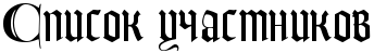 https://x-lines.ru/letters/i/cyrillicgothic/0923/000000/38/0/4no7bx6ozdeadwf64n7nbwcd4gd7bcgto8eafwf74nhpbqsoz5emr.png