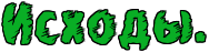 https://x-lines.ru/letters/i/cyrillicfancy/0249/09ae25/34/1/4ncpdyqtozem7wfw4gf1h.png