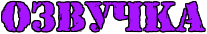 https://x-lines.ru/letters/i/cyrillicfancy/0576/a714ff/30/1/4nxpbp6osmea8wc84n7pbcy.png