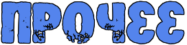 https://x-lines.ru/letters/i/cyrillicfancy/0145/5484ed/60/1/4nx7dygoz5eaxwfi4n4o.png