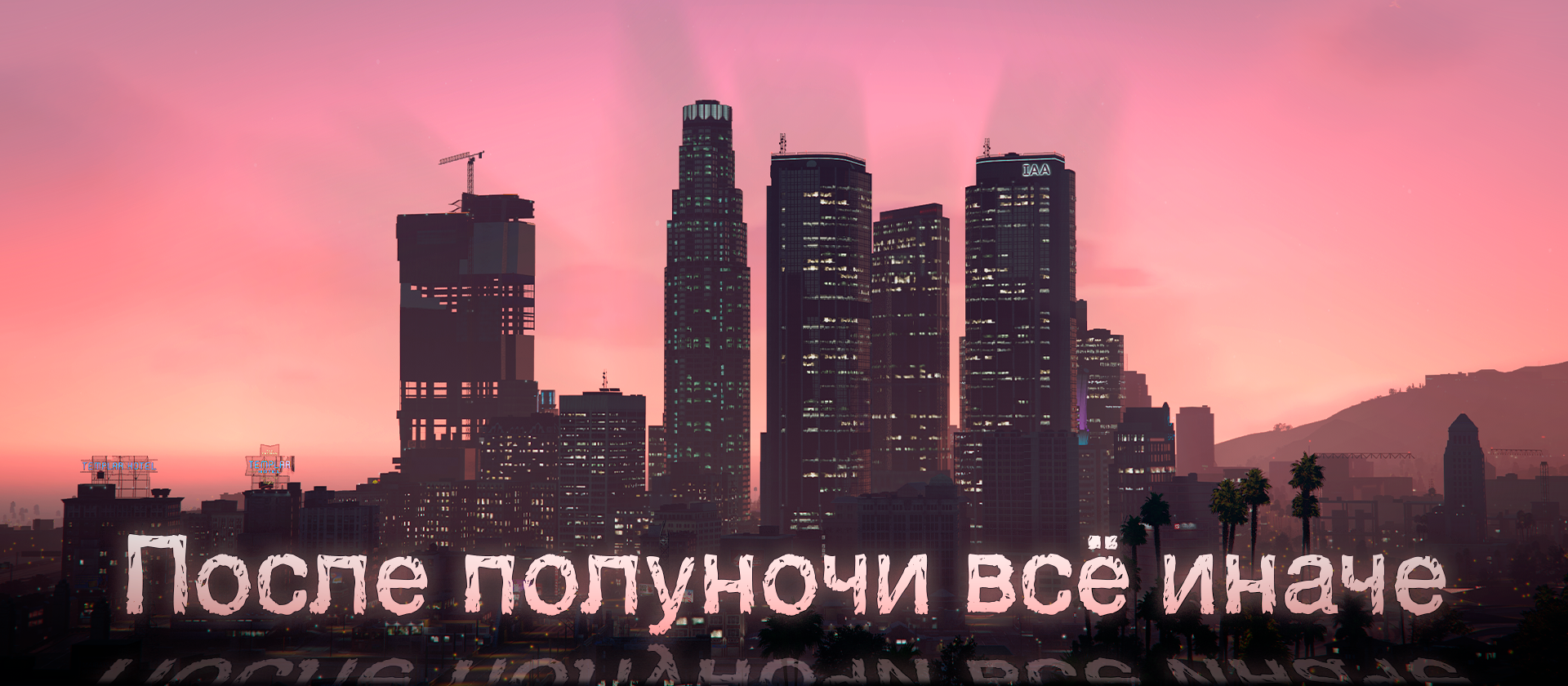 https://storage.yandexcloud.net/sdadsa/BANNERS/%D0%9F%D0%BE%D1%81%D0%BB%D0%B5%20%D0%BF%D0%BE%D0%BB%D1%83%D0%BD%D0%BE%D1%87%D0%B8%20%D0%B2%D1%81%D1%91%20%D0%B8%D0%BD%D0%B0%D1%87%D0%B5.png